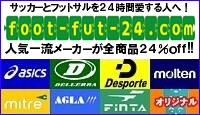 サッカー･フットサル専門店　foot-fut-24.com