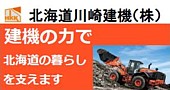 北海道川崎建機株式会社